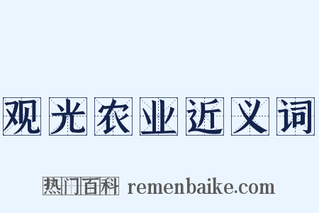 观光农业近义词是什么意思的图片